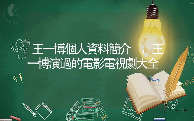 王一博個人資料簡介，王一博演過的電影電視劇大全插圖